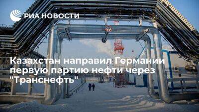 "КазТрансОйл" сдала в систему "Транснефти" первую партию казахстанской нефти для Германии