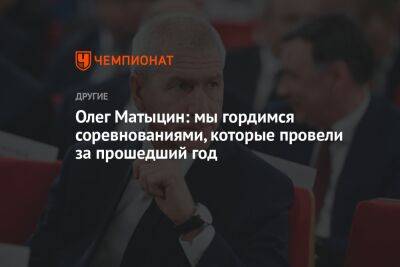 Олег Матыцин: мы гордимся соревнованиями, которые провели за прошедший год