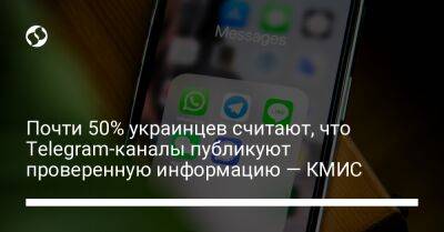 Почти 50% украинцев считают, что Telegram-каналы публикуют проверенную информацию — КМИС