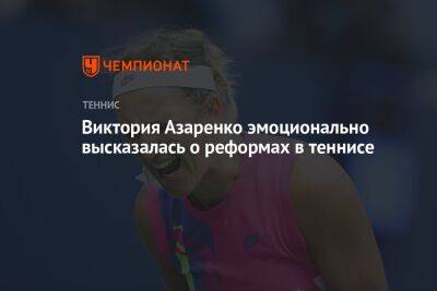Виктория Азаренко эмоционально высказалась о реформах в теннисе