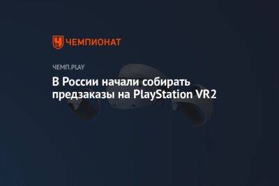 В России начали собирать предзаказы на PlayStation VR2