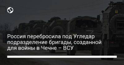 Россия перебросила под Угледар подразделение бригады, созданной для войны в Чечне – ВСУ
