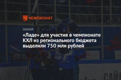 «Ладе» для участия в чемпионате КХЛ из регионального бюджета выделили 750 млн рублей