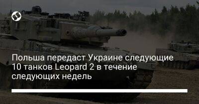 Польша передаст Украине следующие 10 танков Leopard 2 в течение следующих недель