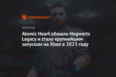 Atomic Heart обошла Hogwarts Legacy и стала крупнейшим запуском на Xbox в 2023 году