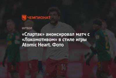 «Спартак» анонсировал матч с «Локомотивом» в стиле игры Atomic Heart. Фото
