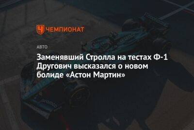 Заменявший Стролла на тестах Ф-1 Другович высказался о новом болиде «Астон Мартин»