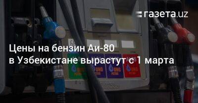 Цены на бензин Аи-80 в Узбекистане вырастут с 1 марта