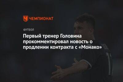 Первый тренер Головина прокомментировал новость о продлении контракта с «Монако»
