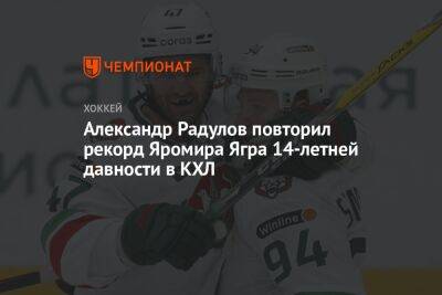 Александр Радулов повторил рекорд Яромира Ягра 14-летней давности в КХЛ