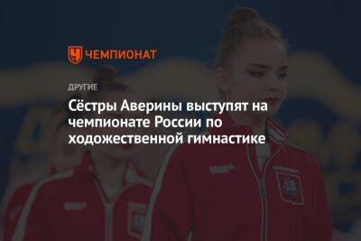 Сёстры Аверины выступят на чемпионате России по художественной гимнастике