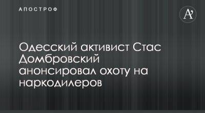 Стас Домбровский призвал сдавать барыг в Одессе