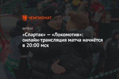 «Спартак» — «Локомотив»: онлайн-трансляция матча начнётся в 20:00 мск