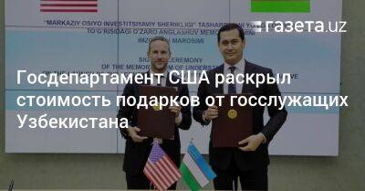 Госдепартамент США раскрыл стоимость подарков от госслужащих Узбекистана
