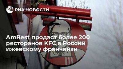 Польская AmRest продаст 215 ресторанов KFC в России ижевскому франчайзи "Смарт Сервис"
