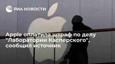 Apple оплатила штраф в размере 906 миллионов рублей по делу "Лаборатории Касперского"