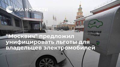 "Москвич" предложил унифицировать льготы для владельцев электромобилей в России