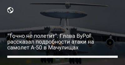 "Точно не полетит". Глава ByPol рассказал подробности атаки на самолет А-50 в Мачулищах