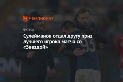 Сулейманов отдал другу приз лучшего игрока матча со «Звездой»