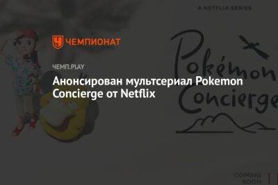 Анонсирован мультсериал Pokemon Concierge от Netflix
