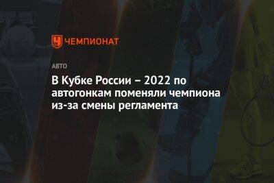 В Кубке России — 2022 по автогонкам поменяли чемпиона из-за смены регламента