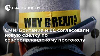 Sky News: Британия и ЕС согласовали новую сделку по торговым отношениям после Brexit