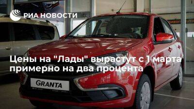 Глава "АвтоВАЗа" Соколов: цены на Lada с 1 марта вырастут примерно на два процента