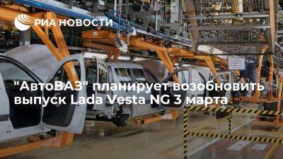 Президент "АвтоВАЗа" Соколов: выпуск Lada Vesta NG планируют возобновить 3 марта