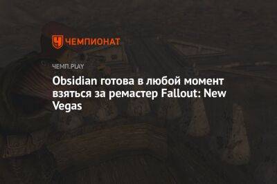 Obsidian готова в любой момент взяться за ремастер Fallout: New Vegas - championat.com