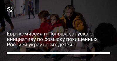 Еврокомиссия и Польша запускают инициативу по розыску похищенных Россией украинских детей