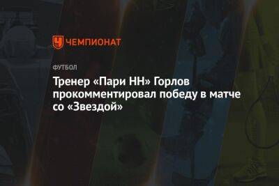 Тренер «Пари НН» Горлов прокомментировал победу в матче со «Звездой»