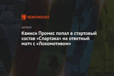 Квинси Промес попал в стартовый состав «Спартака» на ответный матч с «Локомотивом»