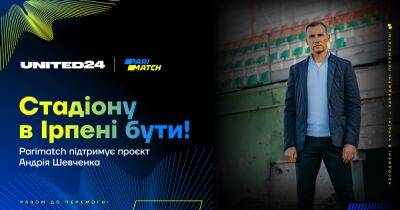 Сбор Андрея Шевченко на восстановление стадиона в Ирпене будет закрыт благодаря футбольным клубам и Parimatch Ukraine