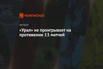 «Урал» не проигрывает на протяжении 13 матчей