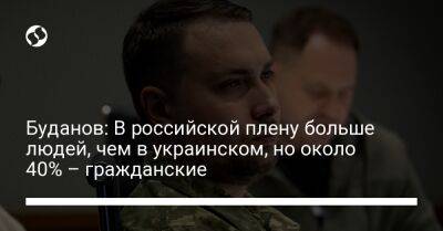 Буданов: В российской плену больше людей, чем в украинском, но около 40% – гражданские