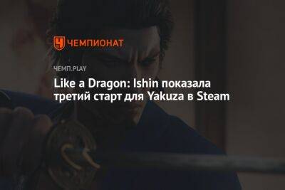 Like a Dragon: Ishin показала третий старт для Yakuza в Steam