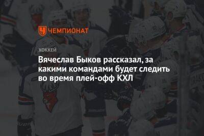 Вячеслав Быков рассказал, за какими командами будет следить во время плей-офф КХЛ