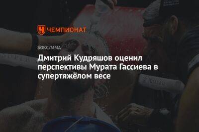 Дмитрий Кудряшов оценил перспективы Мурата Гассиева в супертяжёлом весе