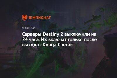Серверы Destiny 2 выключили на 24 часа. Их включат только с выходом Lightfall