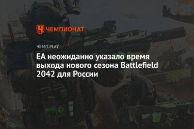 EA неожиданно указало время выхода нового сезона Battlefield 2042 для России