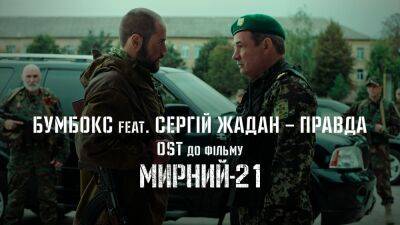 «Правда»: «Бумбокс» и Сергей Жадан создали клип на саундтрек к военной экшн-драме «Мирный-21»