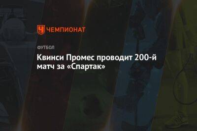 Квинси Промес проводит 200-й матч за «Спартак»