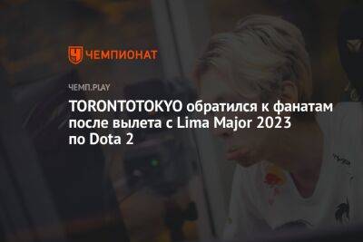 TORONTOTOKYO обратился к фанатам после вылета с Lima Major 2023 по Dota 2
