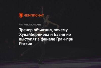 Тренер объяснил, почему Худайбердиева и Базин не выступят в финале Гран-при России