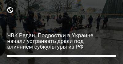 ЧВК Редан. Подростки в Украине начали устраивать драки под влиянием субкультуры из РФ