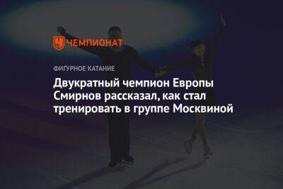 Двукратный чемпион Европы Смирнов рассказал, как стал тренировать в группе Москвиной