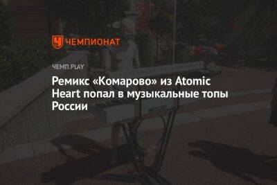 Ремикс «Комарово» из Atomic Heart попал в музыкальные топы России
