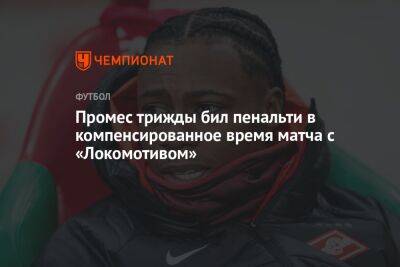 Промес трижды бил пенальти в компенсированное время матча с «Локомотивом»