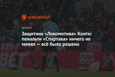 Защитник «Локомотива» Конти: пенальти «Спартака» ничего не менял — всё было решено