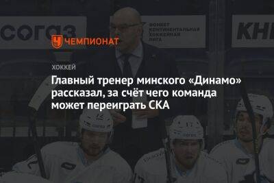 Крэйг Вудкрофт - Главный тренер минского «Динамо» рассказал, за счёт чего команда может переиграть СКА - championat.com - Минск
